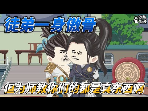 [MULTI SUB]修仙动画【徒弟一身傲骨，但为师教你们的都是真东西啊】我陈西玄行事，何须与你解释？ #沙雕轻漫 #SDQM