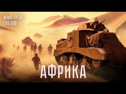 Вторая мировая в Африке | Что скрывал песчаный туман войны (Eng sub)