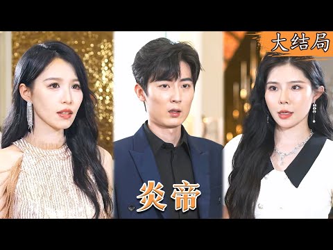 [Multi SUB] 小伙宴会被未婚妻嫌弃，当众羞辱他寒酸，下一秒他一个电话就让未婚妻家族破产，原来他乃是至高无上的帝君 #都市 #美女 #最火短剧推荐 #短剧全集 《炎帝》|【阿狸短剧社】