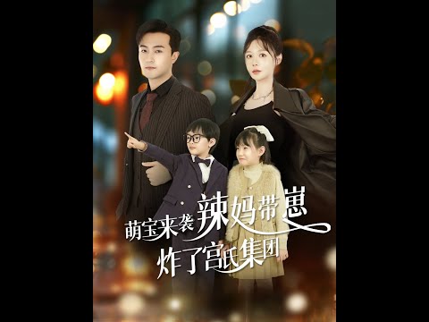 [MULTI SUB] 《萌宝来袭，辣妈带崽炸了宫氏集团》 （高清全集）重磅推荐#短剧 #热门短剧 #短剧推荐 #爱情 #都市 #霸总#shorts