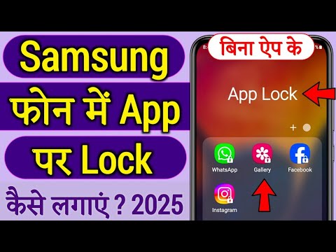 Samsung phone me app lock kaise lagaye, Samsung me app lock kaise lagaye, Samsung app lock settings