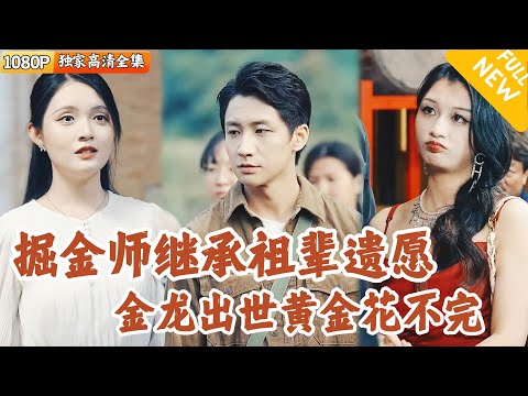 [Multi SUB] ｜全集｜掘金世家小伙终于发现金龙现世，爸爸却意外出事，善良的村民竭尽所能帮助他，小伙决定带领大家一起淘金！#爽文 #MiniDrama#精彩大陆短剧 #下山追短剧